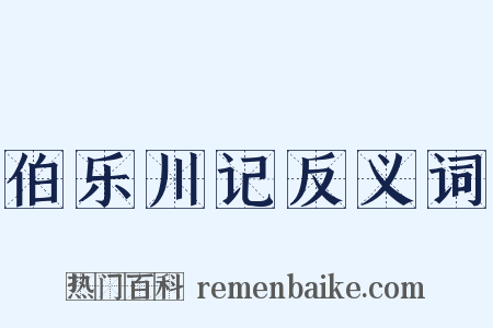伯乐川记反义词是什么意思的图片